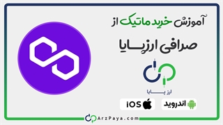 آموزش خرید ماتیک از صرافی ارز دیجیتال ارزپایا