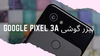 تیزر Google Pixel 3a