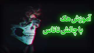 آموزش هک با یه روش جالب - چالش ناتاس
