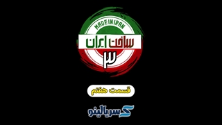 دانلود قسمت 7 ساخت ایران 3 (قسمت هفتم ساخت ایران 3) | ترافیک رایگان