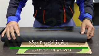 آموزش برش انواع اتصالات عایق الاستومری