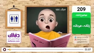 زنگ انشای شماره 209 با موضوع «زنانه - مردانه» کپ
