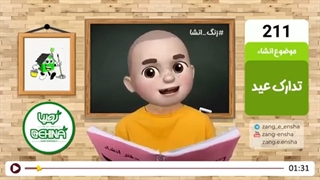 زنگ انشای شماره 211 با موضوع «تدارک عید»