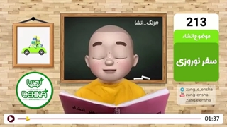 زنگ انشای شماره 213 با موضوع «سفر نوروزی»