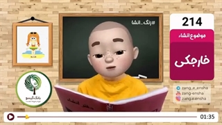 زنگ انشای شماره 214 با موضوع «خارجکی»