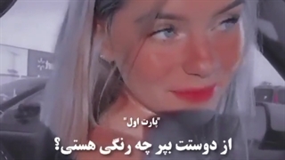 کلیپ گرانج-تو کدوم رنگی هستی؟