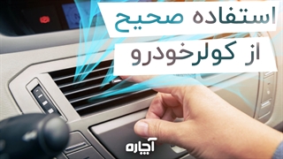 استفاده صحیح از کولر خودرو | آچاره