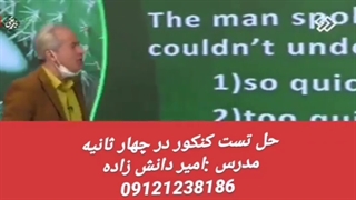 حل تست کنکور سراسری در ۴ ثانیه استاد امیر دانش زاده