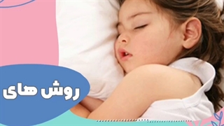 آموزش خواب به کودک