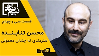 نیم نگاه | قسمت سی و چهارم: محسن تنابنده | هنرمندی نه چندان معمولی