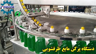 دستگاه پرکن مایع ظرفشویی اتوماتیک | ماشین سازی جی 09153002056