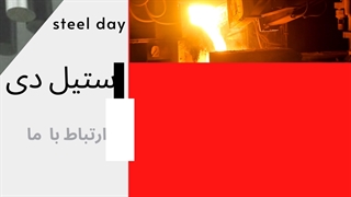 میلگرد استیل-ورق استیل-لوله استیل