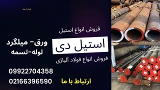 میلگرد فولادی-ورق فولادی-لوله فولادی-تسمه فولادی