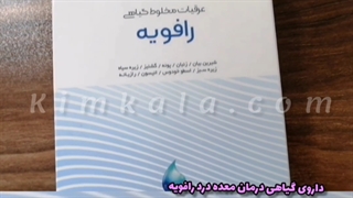 دارو گیاهی درمان درد معده رافویه/۰۹۱۲۰۷۵۰۹۳۳/بهترین درمان کننده معده آر اف فرکشنال
