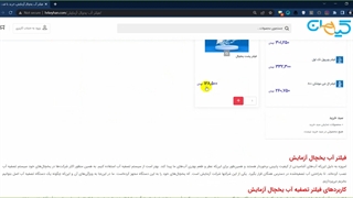 خرید فیلتر آب یخچال آزمایش
