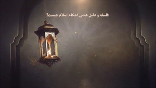 کتاب دلیل علمی احکام - فلسفه علمی احکام