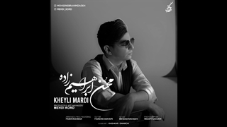 آهنگ محسن ابراهیم زاده به نام خیلی مردی