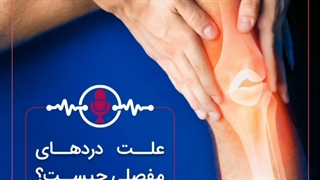 قرص ضد درد مفاصل چگونه باعث تسکین درد مفصلی می شود؟ | سوپرابیون