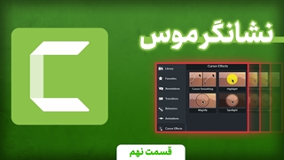 افکت روی نشانگر موس (دوره جامع کمتازیا قسمت 9)