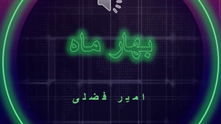 دانلود آهنگ بهار ماه از امیر فضلی