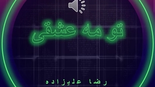 آهنگ تو مه عشقی از رضا علیزاده