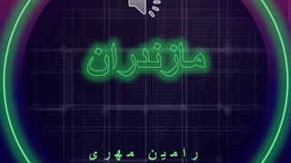 دانلود آهنگ مازندران از رامین مهری