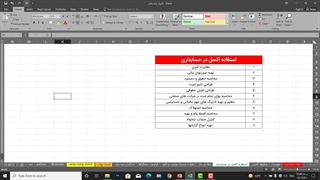 آموزش اکسل قسمت 3 - آموزشگاه خانه حسابداری