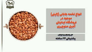 تخمه جابونی