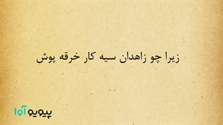 شعر فروغ فرخزاد(پیشانی ار ز داغ گناهی سیه شود)