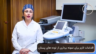 بعد از نمونهبرداری از تودههایپستان چه اقداماتی لازماست
