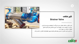 بررسی کامل شیر صافی، توضیح عملکرد و هر یک از مدل های آن | اینرژی