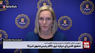 تحقیق افبیآی درباره ترور ناکام رئیسجمهور امریکا