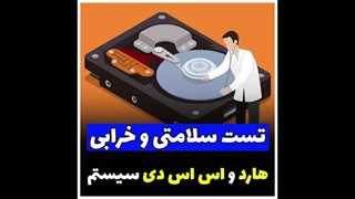 تست خرابی و سلامتی هارد و حافظه اس اس دی - Hard drive and SSD health and failure test