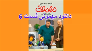 دانلود قسمت 6 مهمونی طهماسب در مووبگ