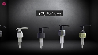 ویژگی‌های پمپ تریگر، پمپ غلیظ پاش و پمپ فوم پاش زینوپلاست