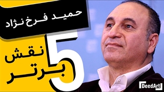 پنج نقش برتر | حمید فرخنژاد