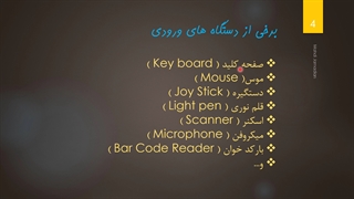 قسمت سوم _ واحد ورودی