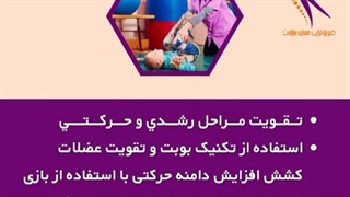 تکنیک های فیزیوتراپی در کوکان