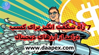 ۷ راه شگفت انگیز برای کسب درامد از ارزهای دیجیتال
