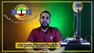 وقتی پرینتر سه بعدی خراب میشه !!!!!!!!!