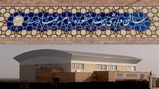 افتتاح سالن ورزشی امام رضا(ع) در روستای محمدآباد آستانه (رشتخوار)