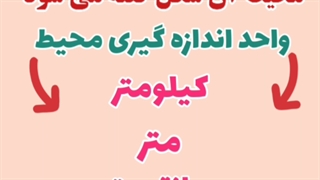 محیط و مساحت فصل ششم