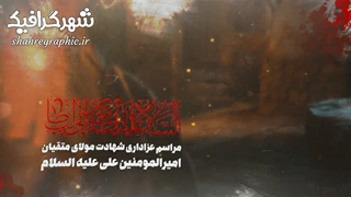 دانلود پروژه افترافکت شهادت علی علیه السلام و شبهای قدر