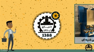 معرفی دنیای پرس