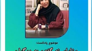 قدرت نه گفتن | نه گفتن قاطع به برخی افراد | دکتر فهیمه رضائی مزوتراپی