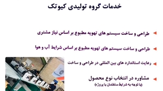 آشنایی با خدمات گروه تولیدی کیوتک