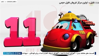 آموزش انگلیسی با مت-آموزش زبان با مت-اموزش اعداد1-100باماشین اتش نشانی