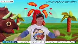 آموزش انگلیسی با مت-آموزش زبان با مت-آهنگ دایناسور ها