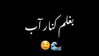 بغلم کنار آب:)