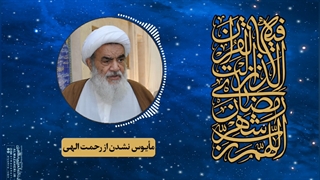 مأیوس نشدن از رحمت الهی(آیت الله العظمی مظاهری)